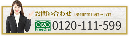 お問い合わせ【受付時間】9時～17時　0120-111-599