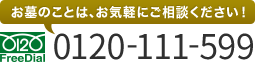 お墓のことは、お気軽にご相談ください！0120-111-599