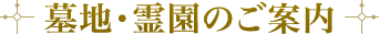 墓地・霊園のご案内