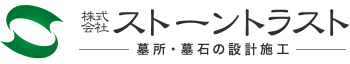 株式会社ストーントラスト　墓所・墓石の設計施工