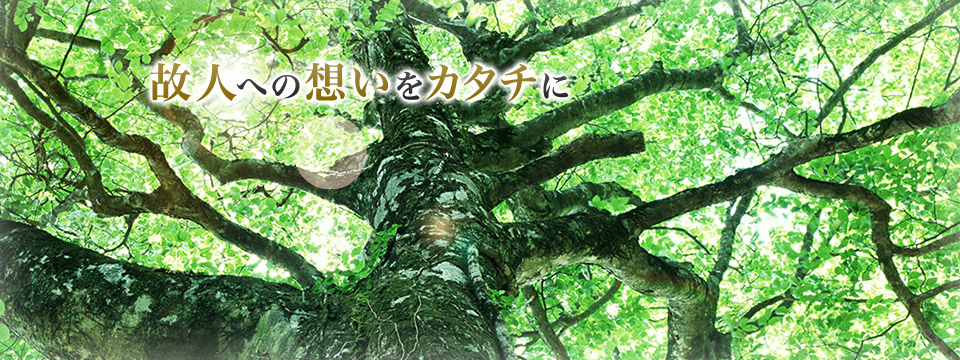 故人への想いをカタチに