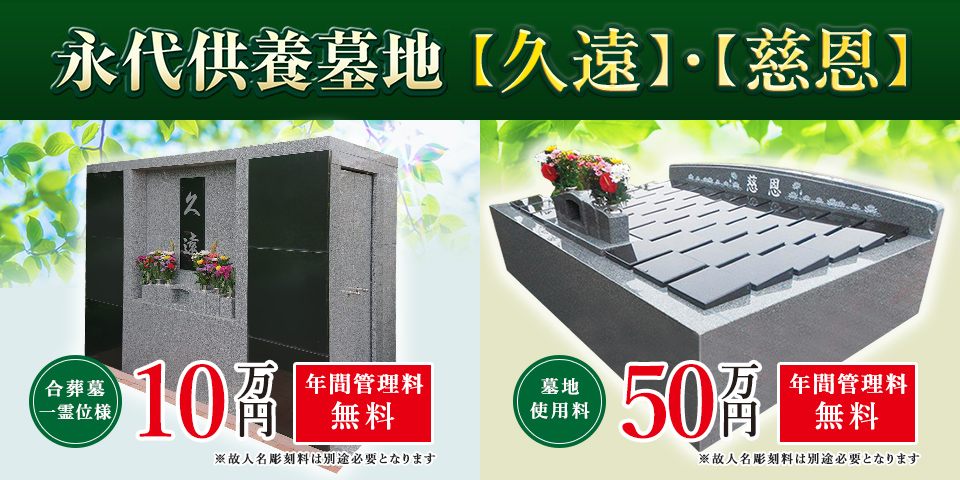 永代供養墓地【慈恩】完成
